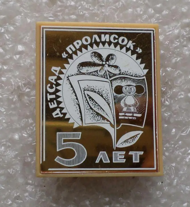 Детсад Пролисок. Киев. 5 лет. Чебурашка. Ситалл. Редкость. 1