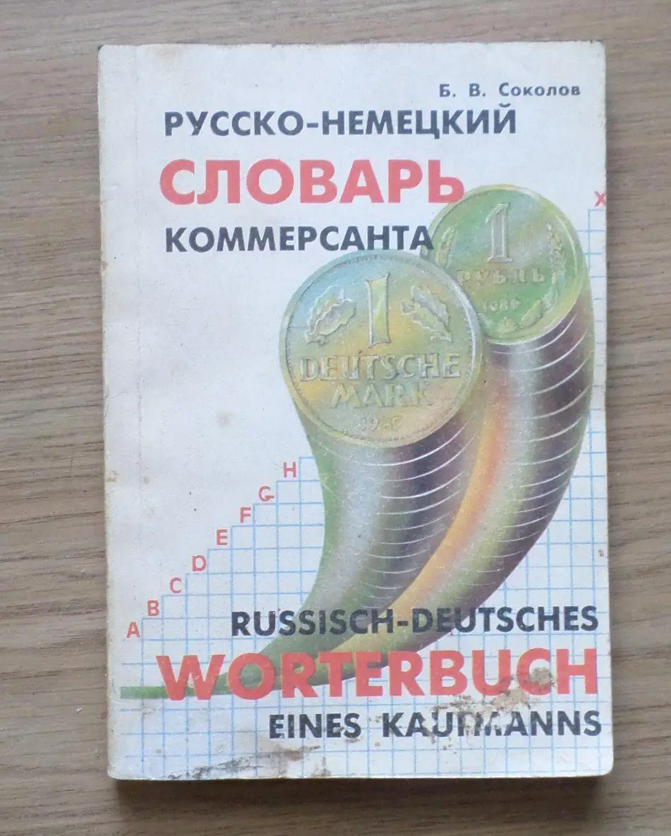 Соколов Б.В. Русско-немецкий словарь коммерсанта. 5 000 слов.