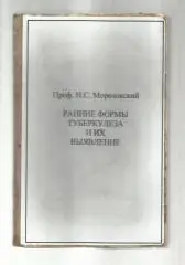 Проф. Морозовский Н.С. Ранние формы туберкулеза и их выявление.