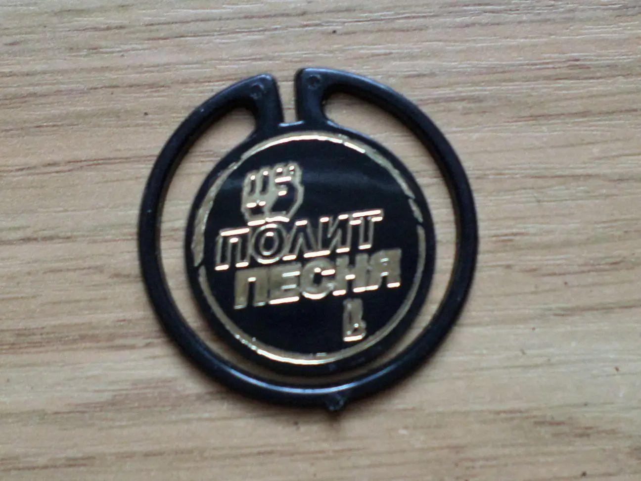 Фестиваль Полит песня. ВАЗ (черный.). Изготовлен - завод Экопласт Эстония.
