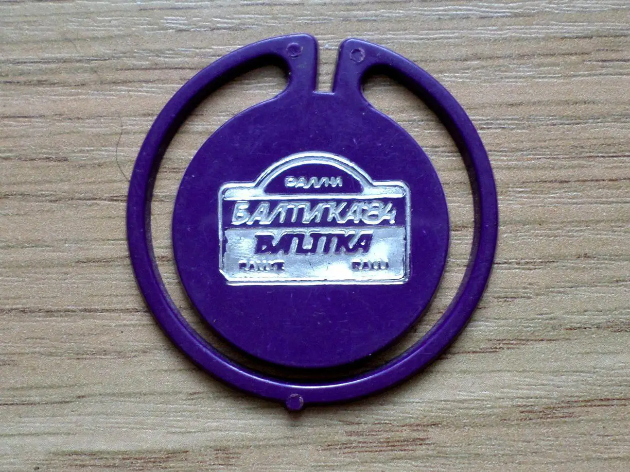 Авторалли. Балтика - 84. Таллинн. (сиреневый). Изготовлен - завод Экопласт Эст