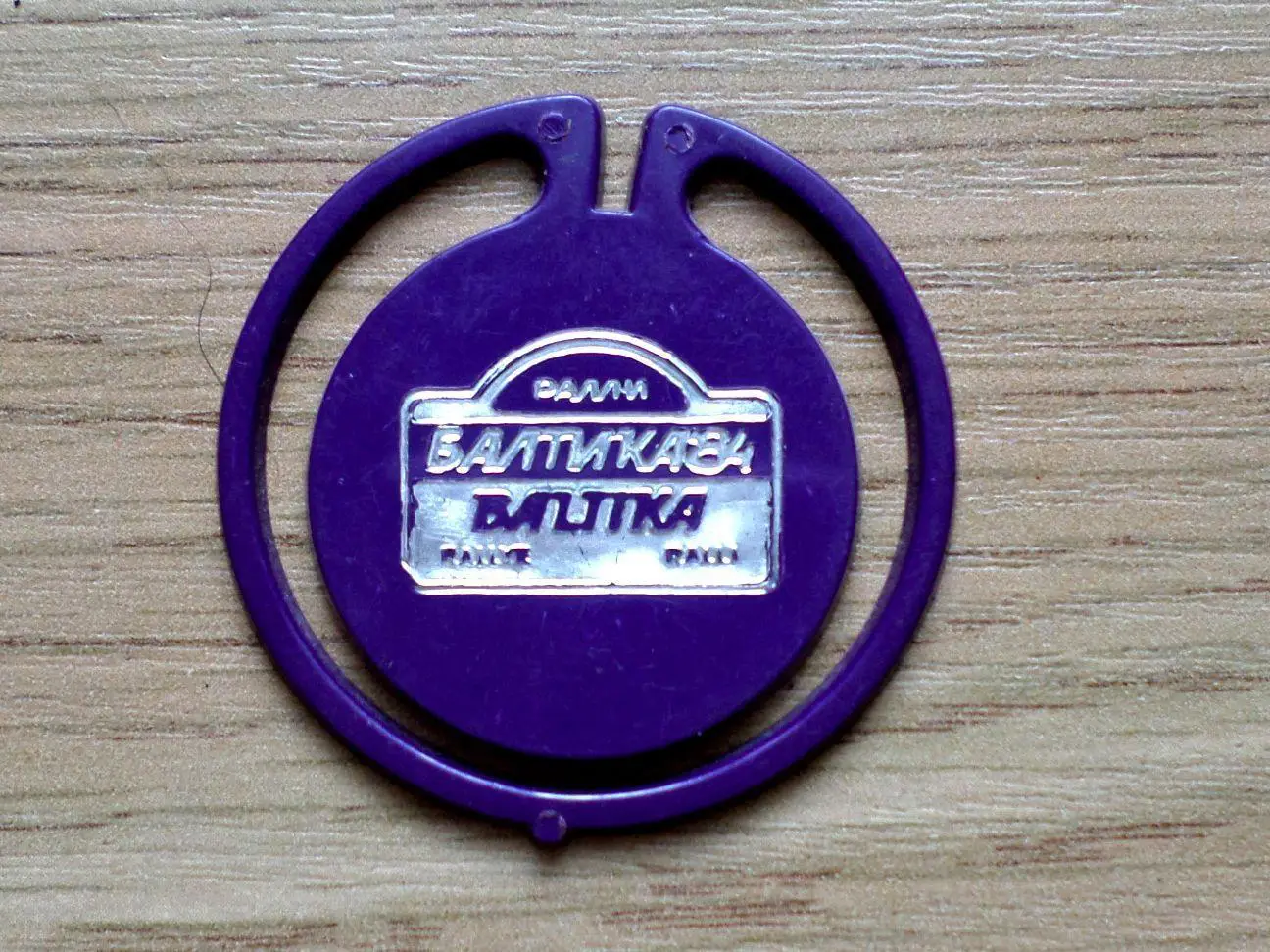 Авторалли. Балтика - 84. Таллинн. (сиреневый). Изготовлен - завод Экопласт Эст 1