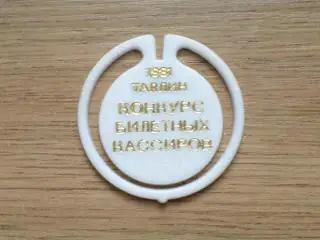 Конкурс билетных кассиров. Таллинн. 1981 год. Изготовлен - Экопласт Эстония