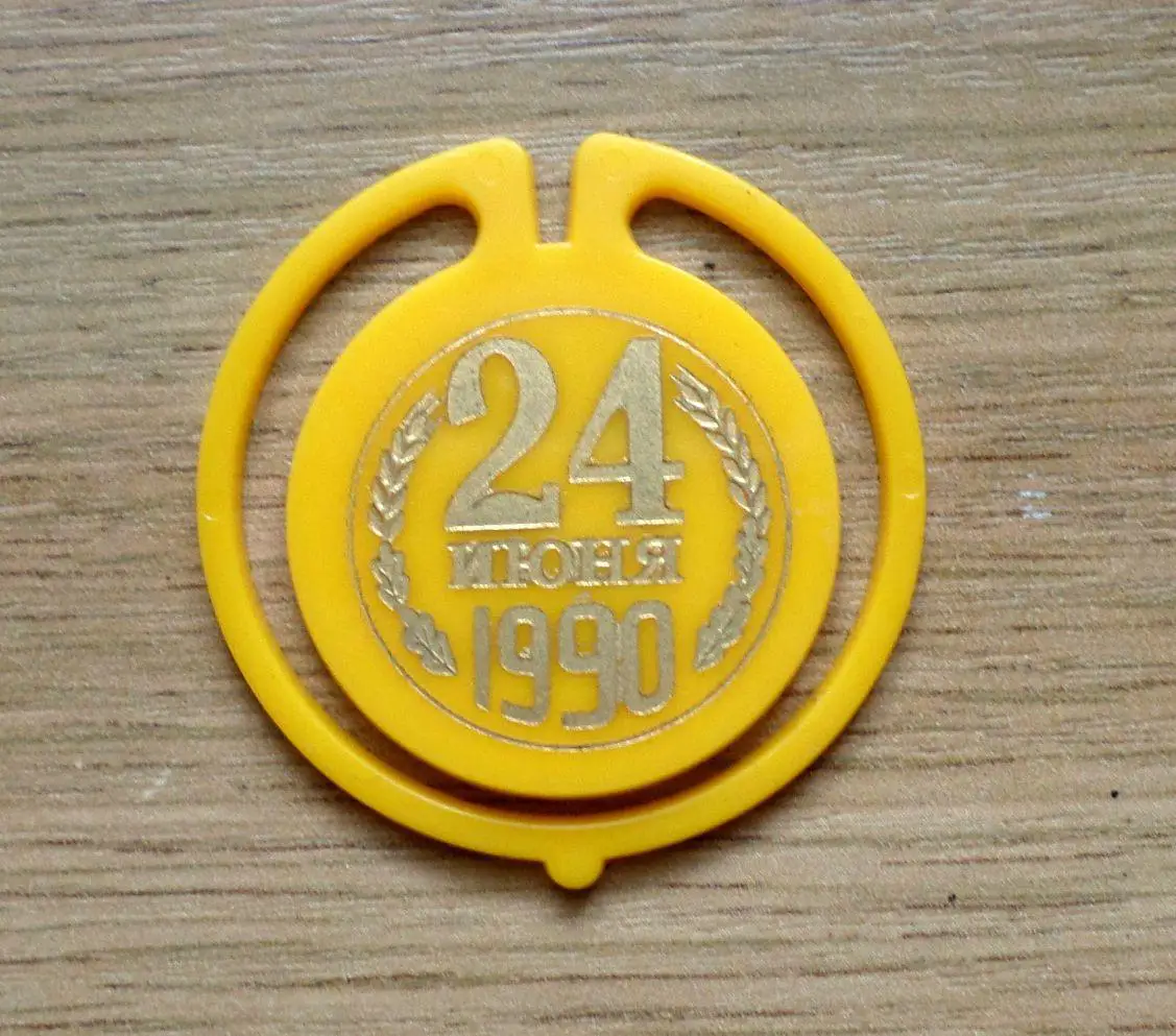 24 июня 1990 г. День независимости. Таллинн. Изготовлен - завод Экопласт Эстония