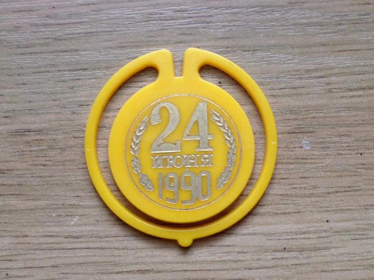 24 июня 1990 г. День независимости. Таллинн. Изготовлен - завод Экопласт Эстония 1