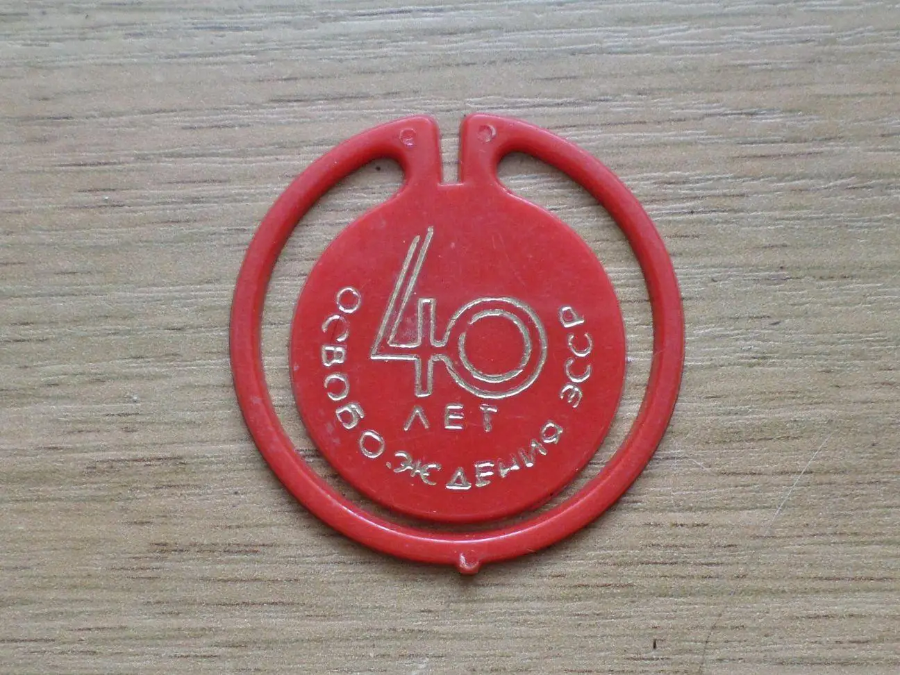 40 лет освобождения ЭССР. Таллинн. Изготовлен - завод Экопласт Эстония. (красный 1