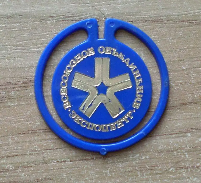 Всесоюзное объединение Экспоцентр. Изготовлен - завод Экопласт Эстония. (синий