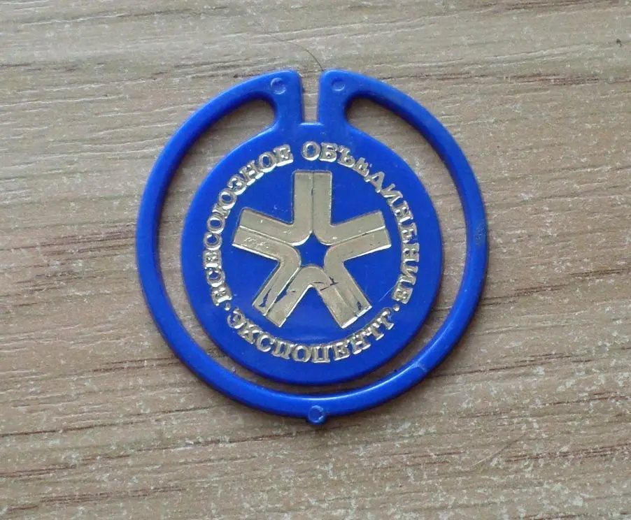 Всесоюзное объединение Экспоцентр. Изготовлен - завод Экопласт Эстония. (синий 1