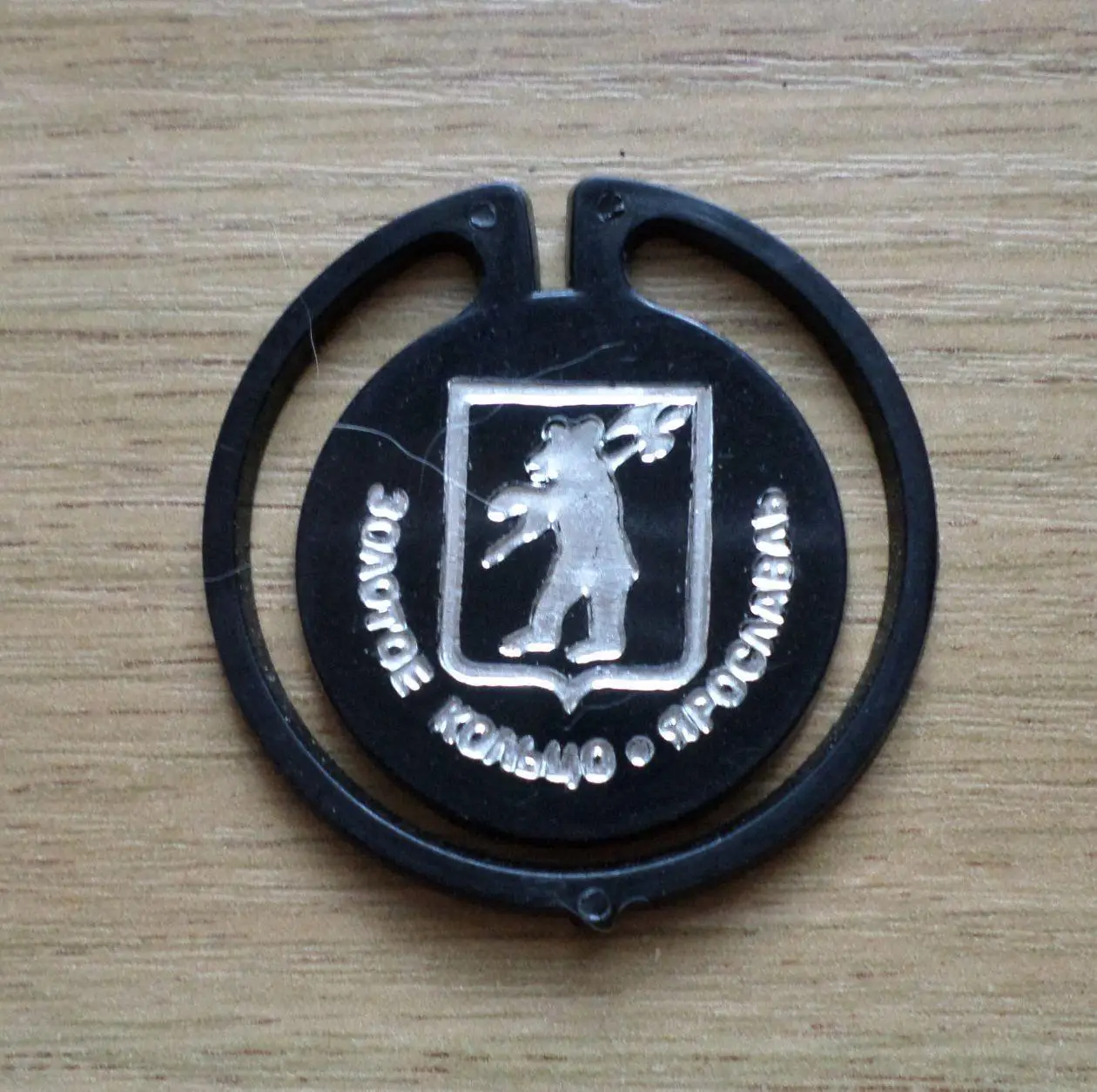 Ярославль. Золотое кольцо. Изготовлен - завод Экопласт Эстония. (черный).