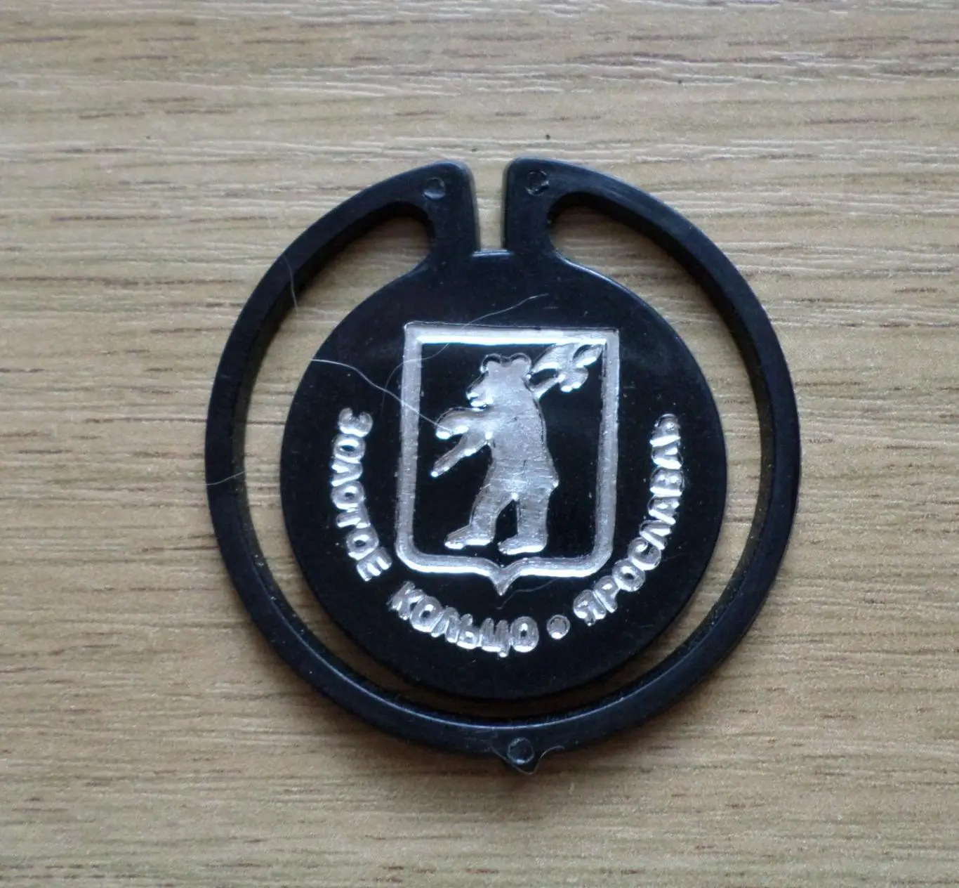 Ярославль. Золотое кольцо. Изготовлен - завод Экопласт Эстония. (черный). 1