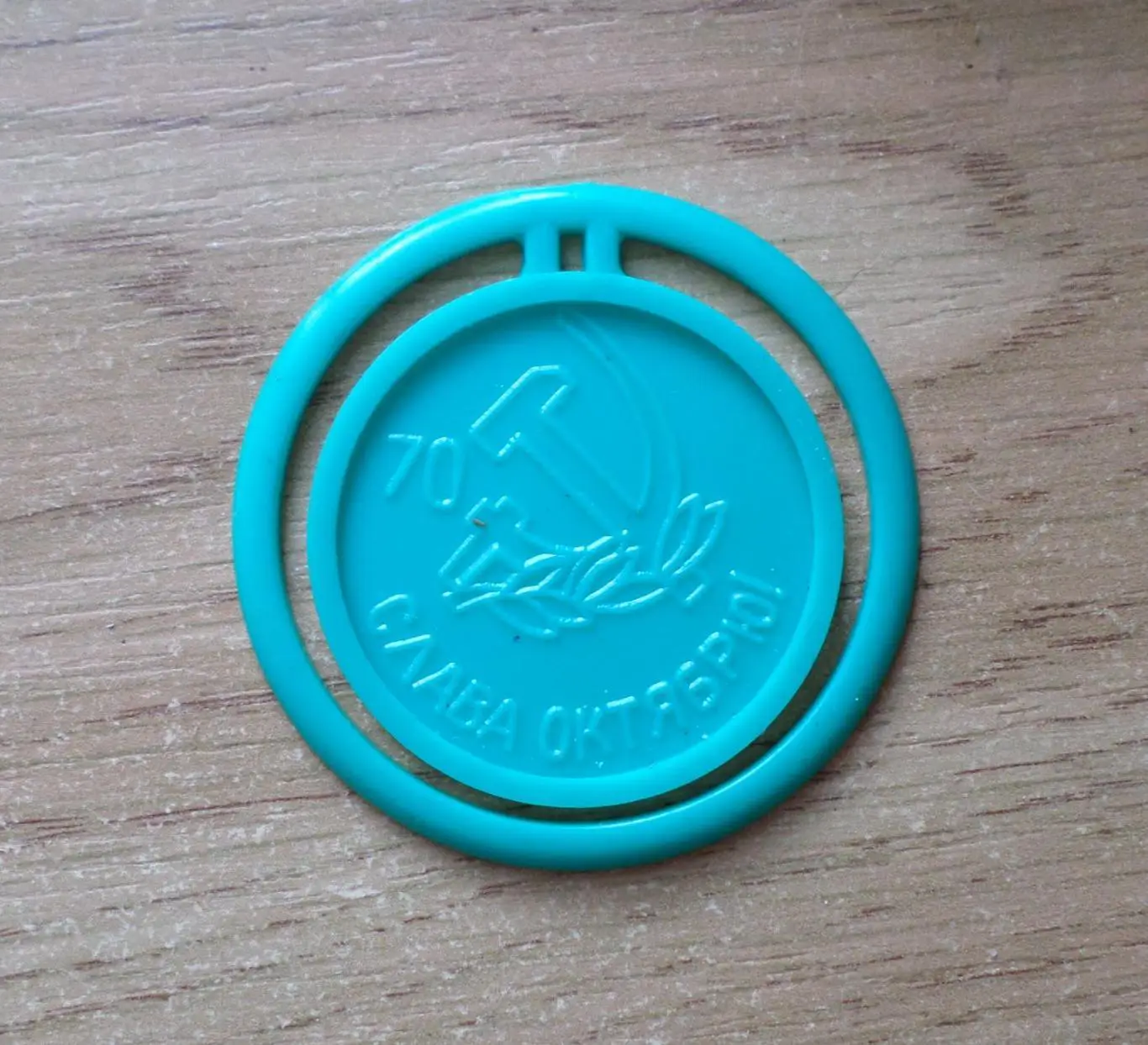 Слава Октябрю. Изготовлен - завод Экопласт Эстония. 1