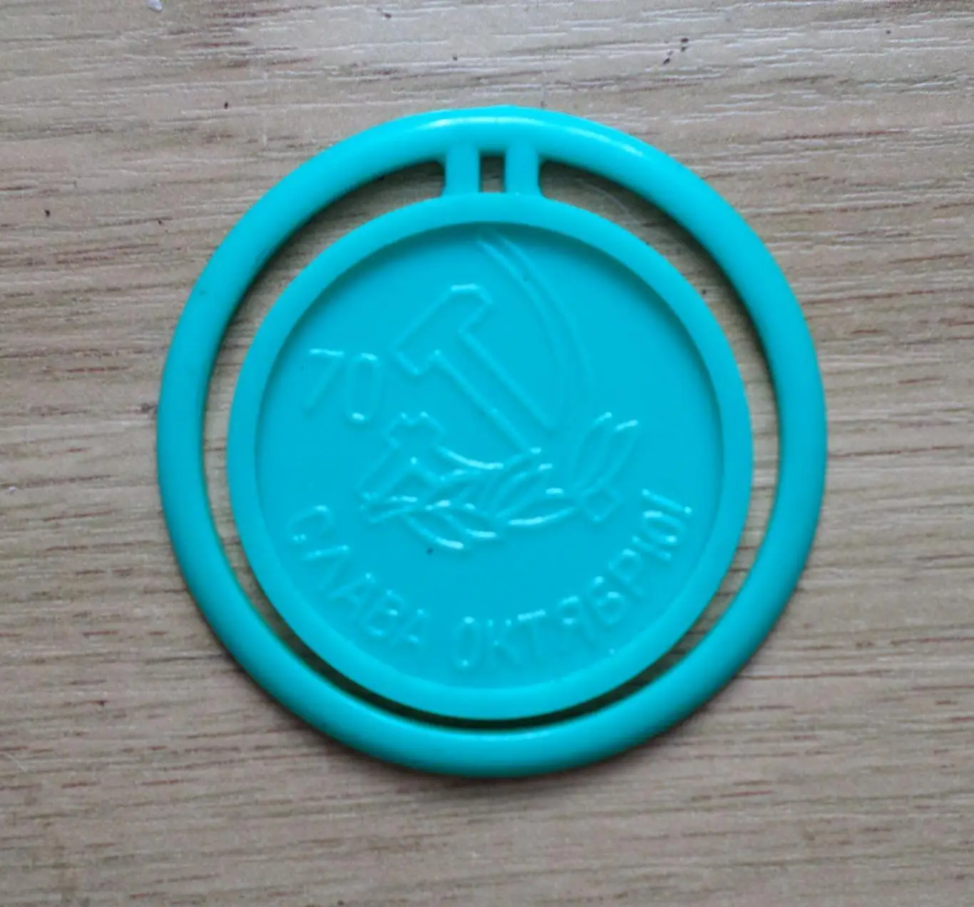 Слава Октябрю. Изготовлен - завод Экопласт Эстония. 2