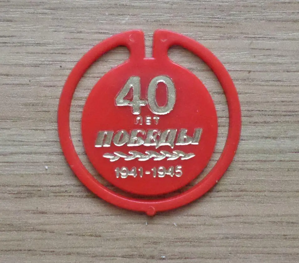 1941 - 1945. 40 лет Победы в ВОВ. Таллинн. Изготовлен - завод Экопласт Эстония.