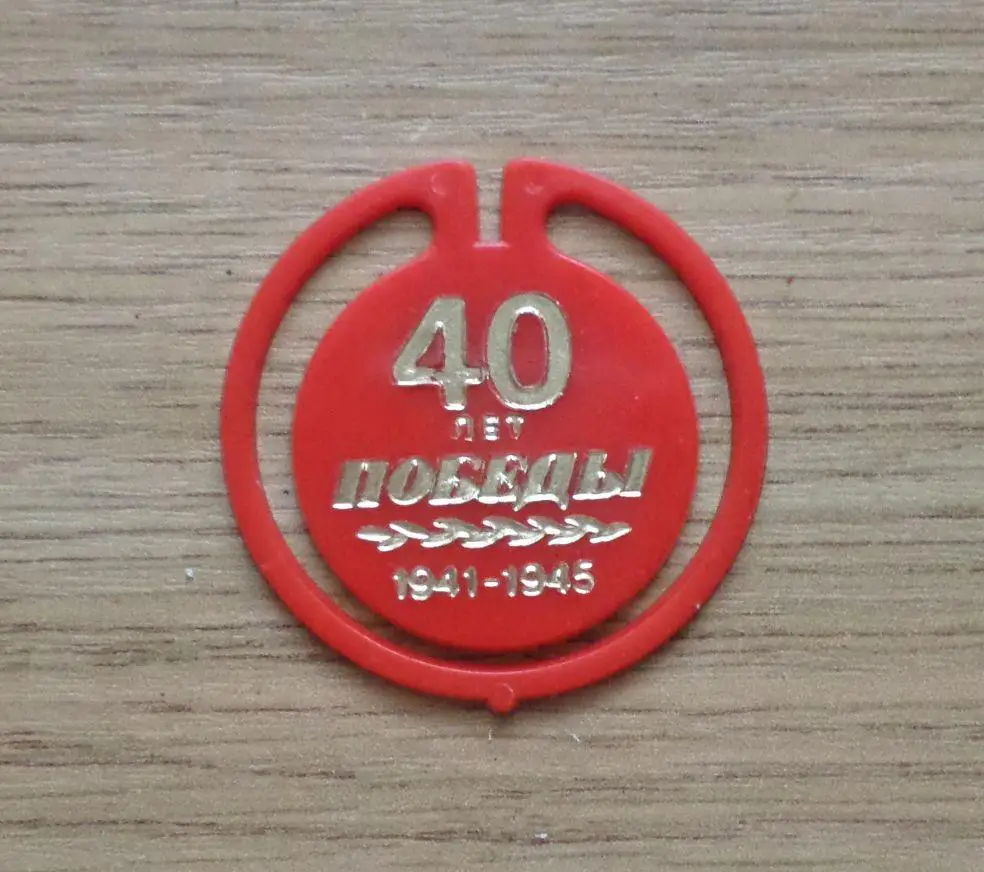 1941 - 1945. 40 лет Победы в ВОВ. Таллинн. Изготовлен - завод Экопласт Эстония. 1