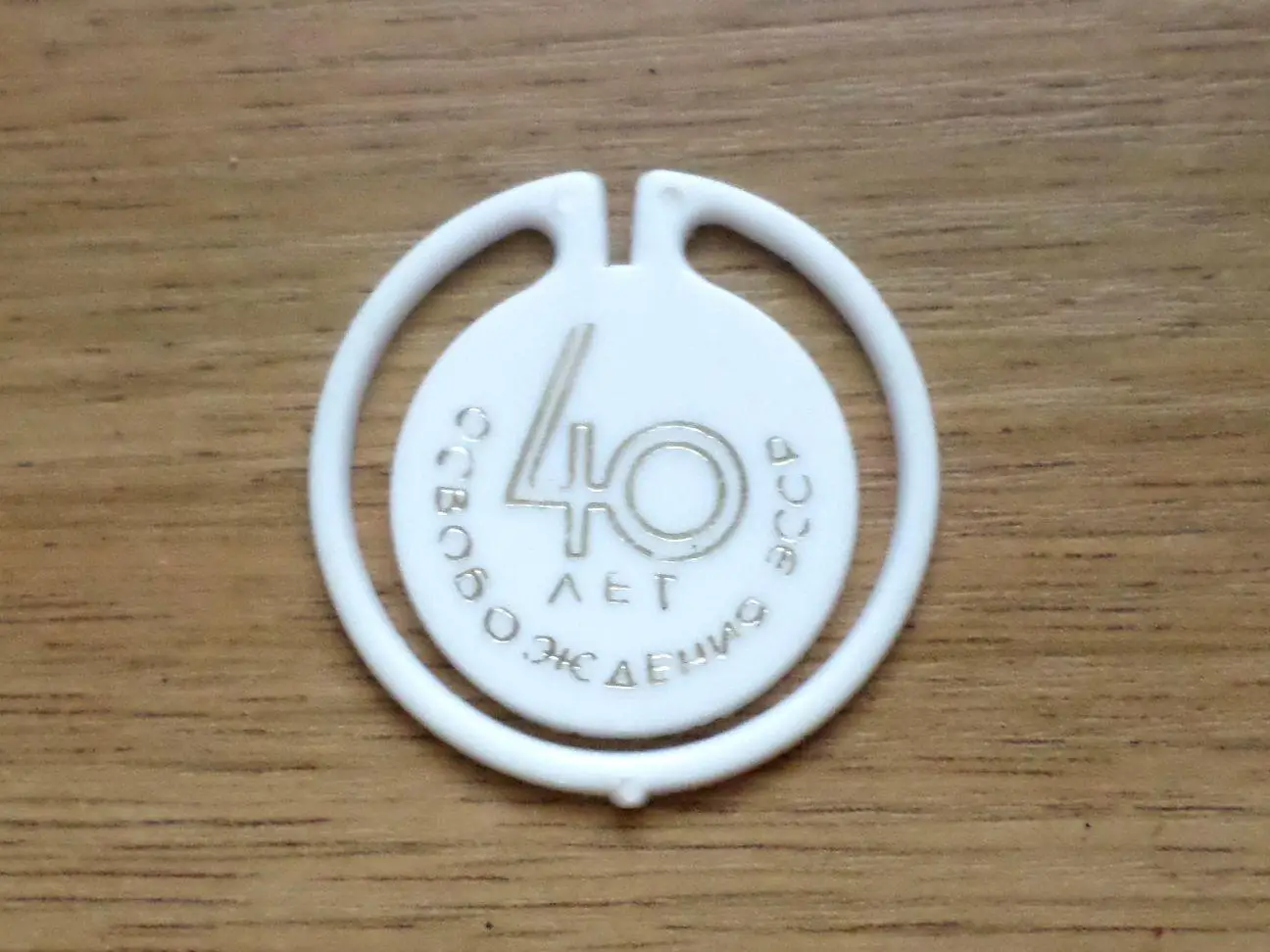 40 лет освобождения ЭССР. Таллинн. Изготовлен - завод Экопласт Эстония. (белый)