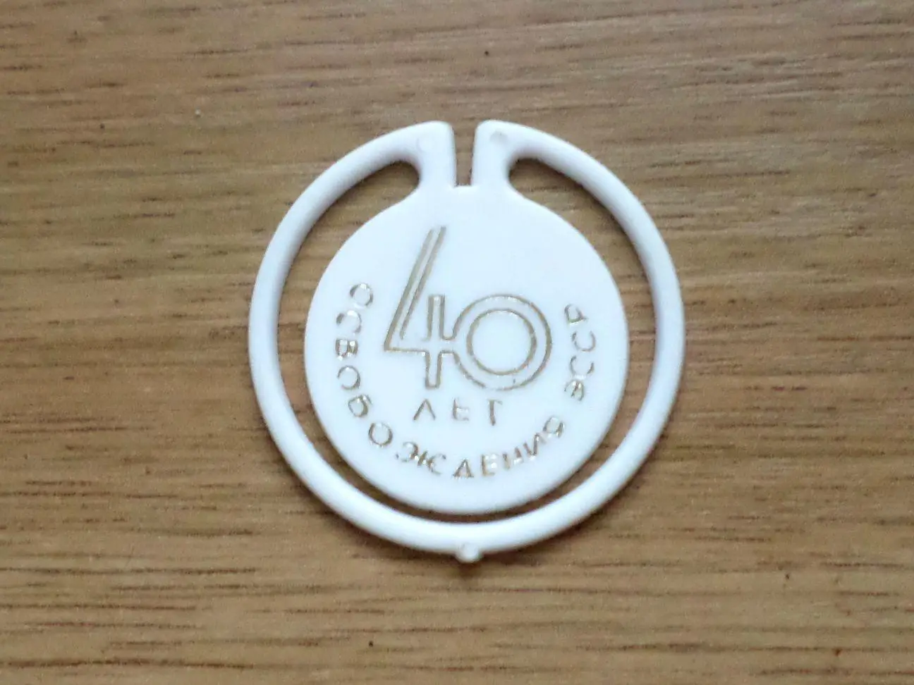 40 лет освобождения ЭССР. Таллинн. Изготовлен - завод Экопласт Эстония. (белый) 1