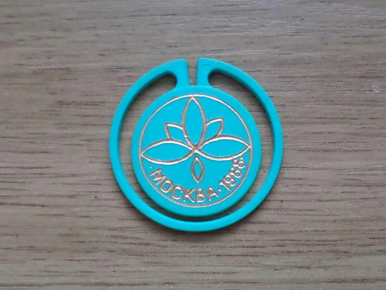 Фестиваль - 88. Москва. Изготовлен - завод Экопласт Эстония. 1