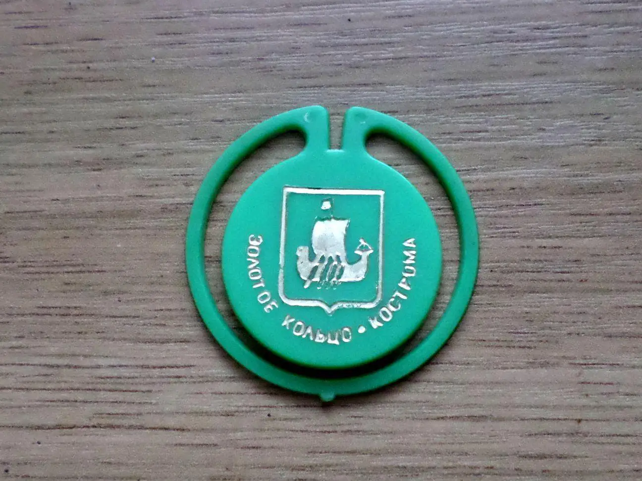 Кострома. Золотое кольцо. Изготовлен - завод Экопласт Эстония.