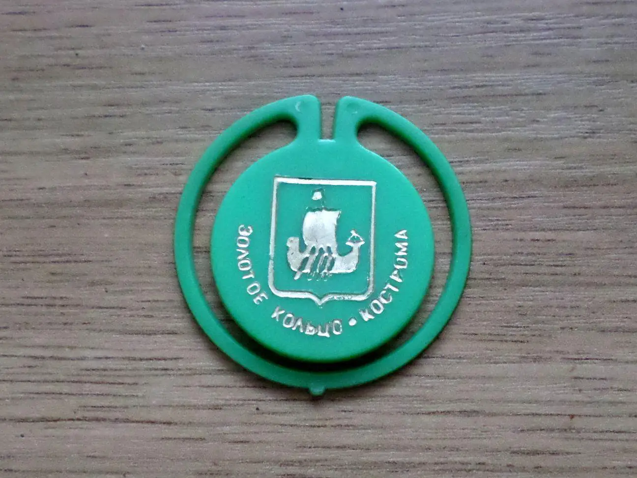 Кострома. Золотое кольцо. Изготовлен - завод Экопласт Эстония. 1