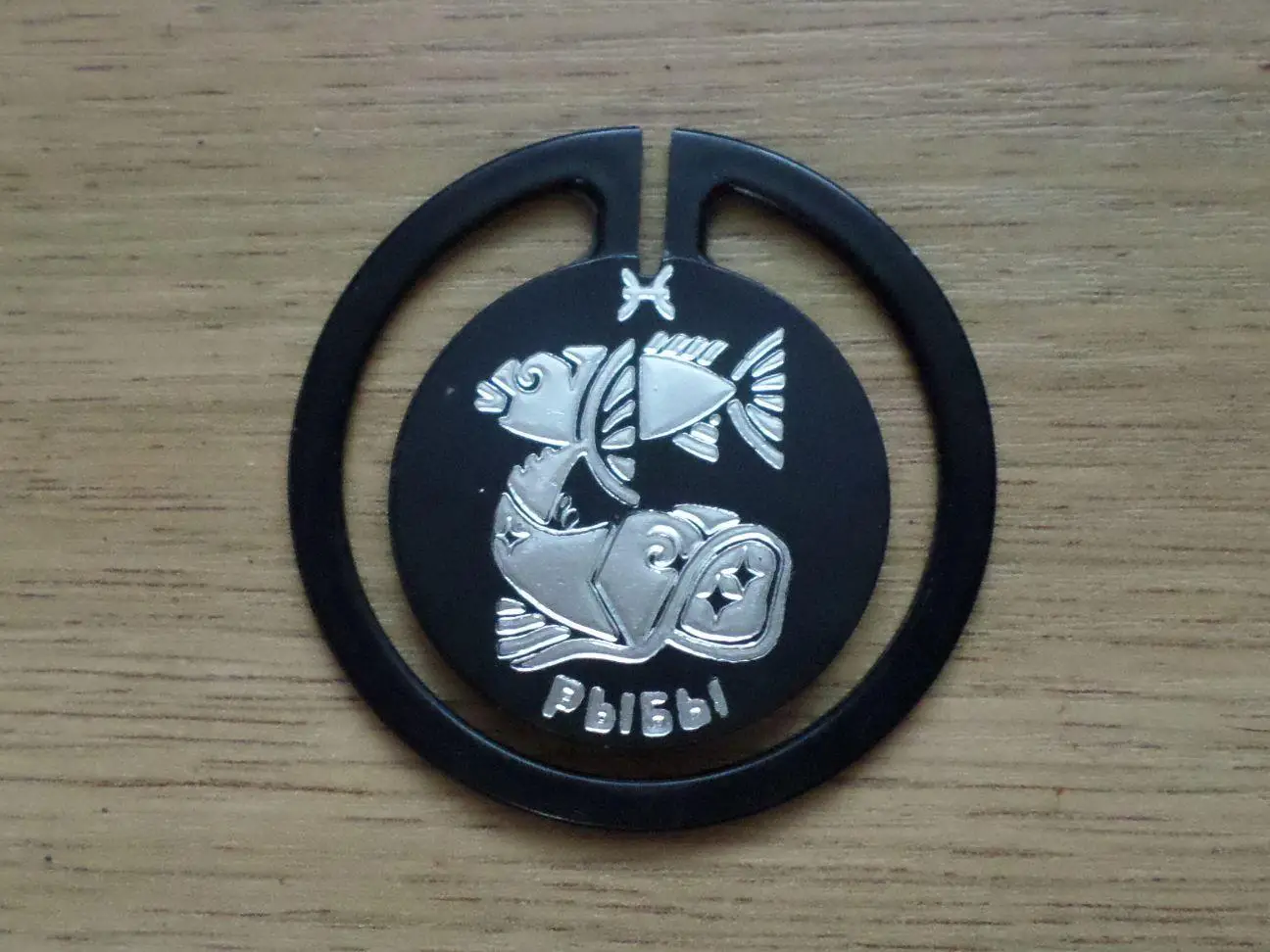 Зодиак. Рыбы. Изготовлен - завод Экопласт Эстония.