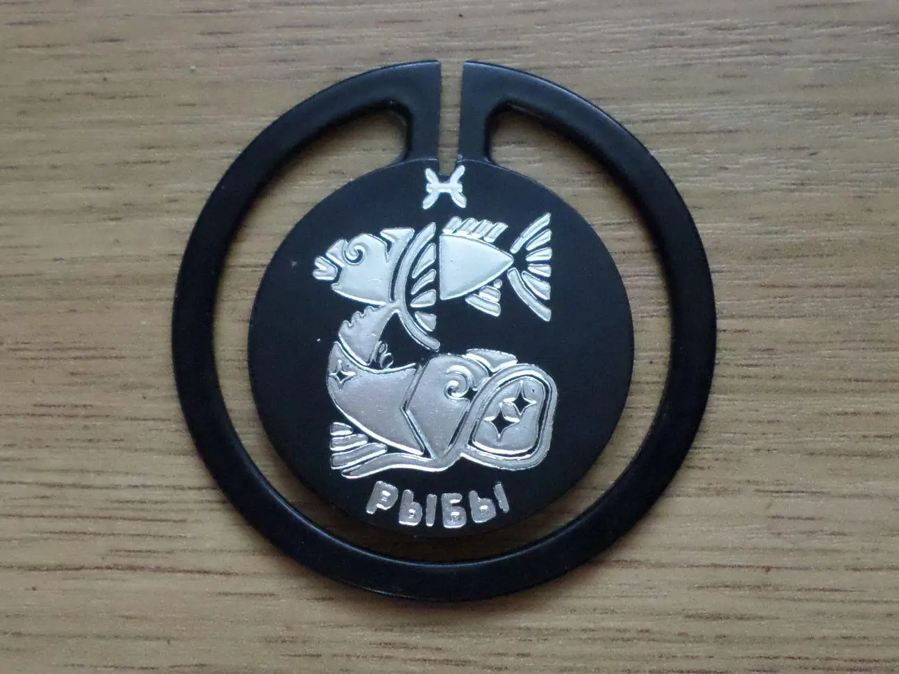 Зодиак. Рыбы. Изготовлен - завод Экопласт Эстония. 1