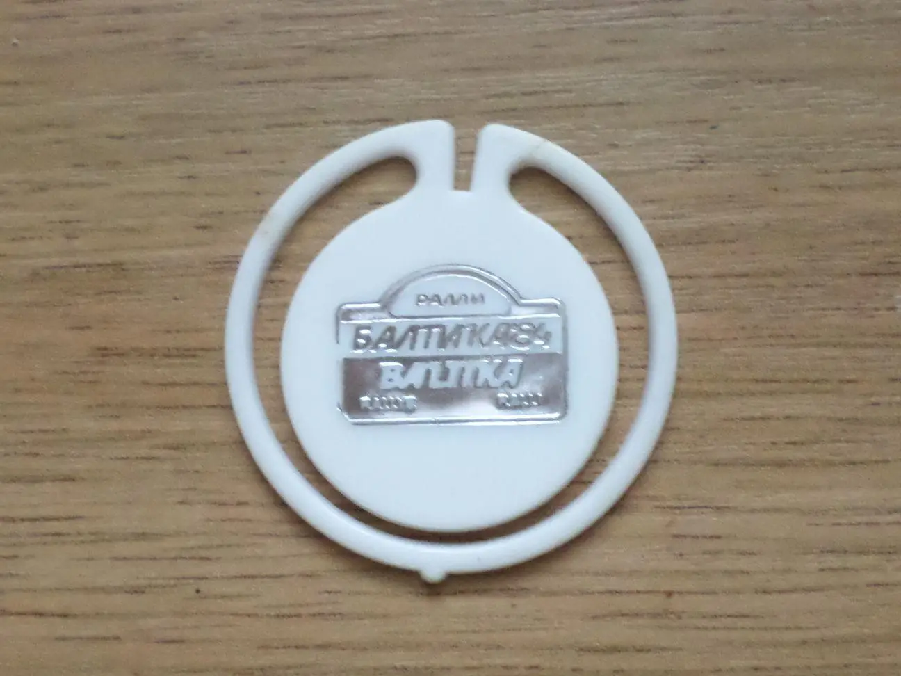 Авторалли. Балтика - 84. Таллинн. (белый). Изготовлен - завод Экопласт Эстония 1