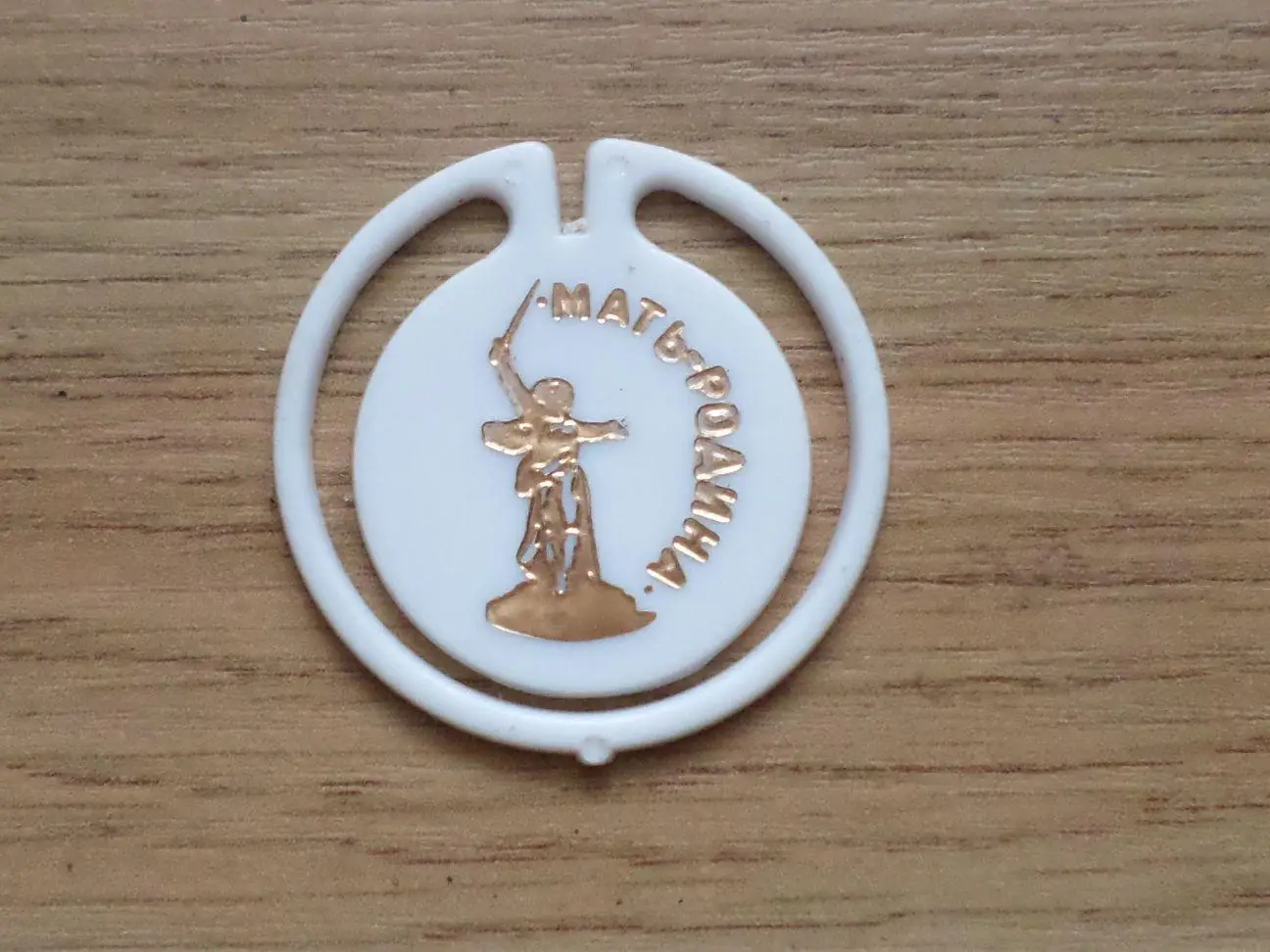 Родина - мать. Волгоград. Изготовлен - завод Экопласт Эстония. (белый).