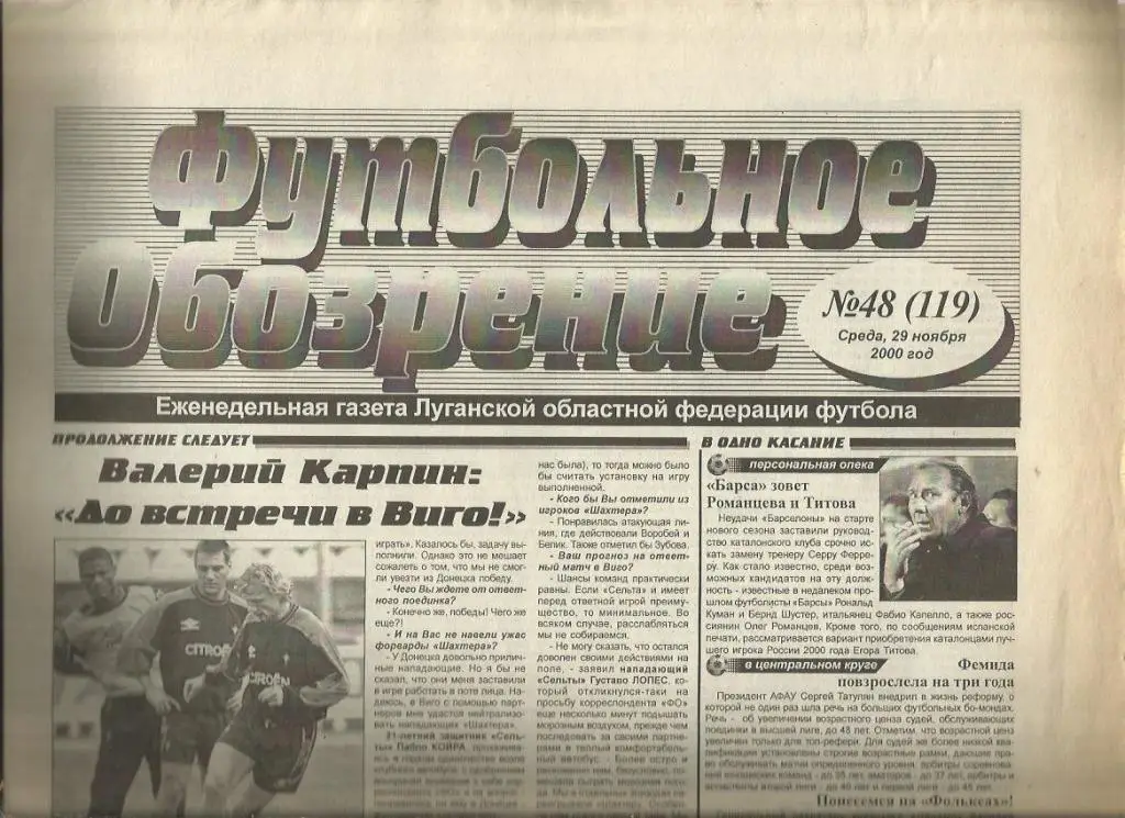 Футбольное обозрение Луганск - 2000 г. № 48.