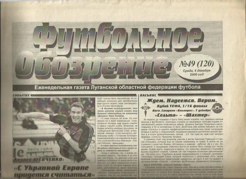 Футбольное обозрение Луганск - 2000 г. № 49.