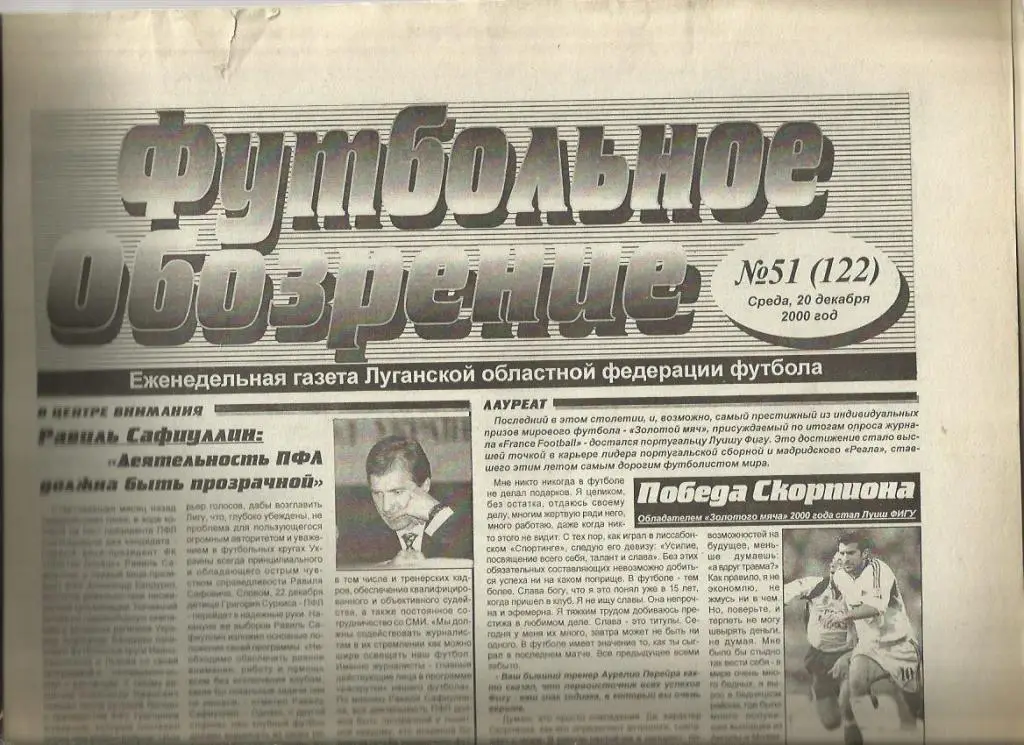Футбольное обозрение Луганск - 2000 г. № 51.
