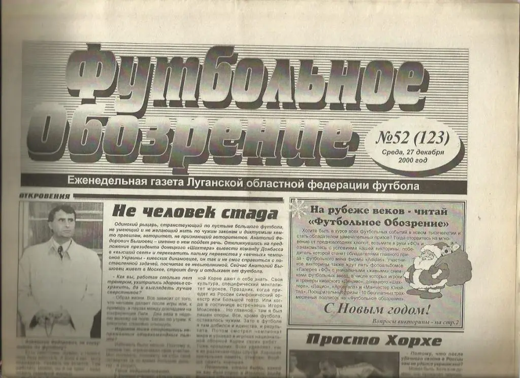 Футбольное обозрение Луганск - 2000 г. № 52.