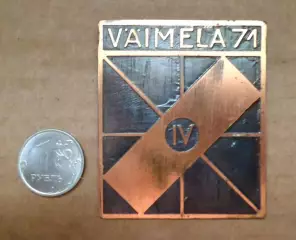 Плакетка. Выставка. Советская Эстония 1971 год. Эстония.