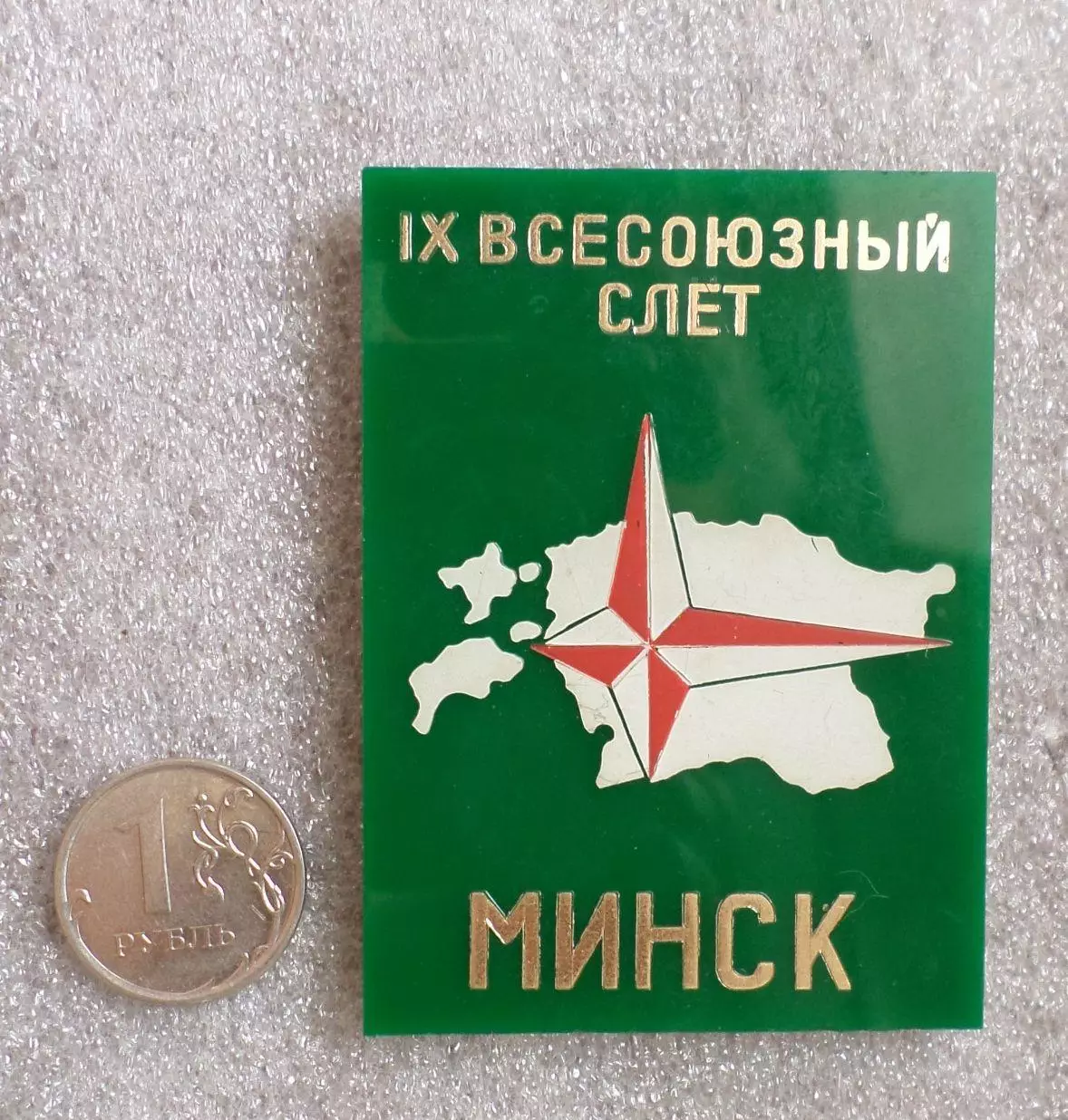 9 Всесоюзный слет. Минск. Туризм. Изготовлен Экопласт Эстония. Редкий.