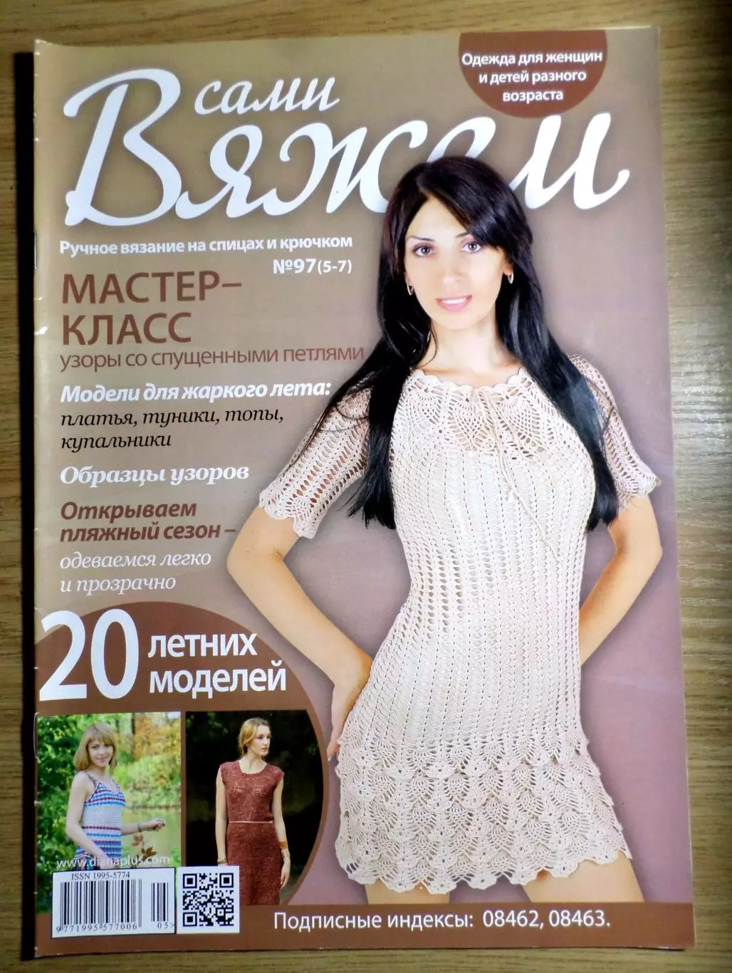 Журнал Сами вяжем № 97