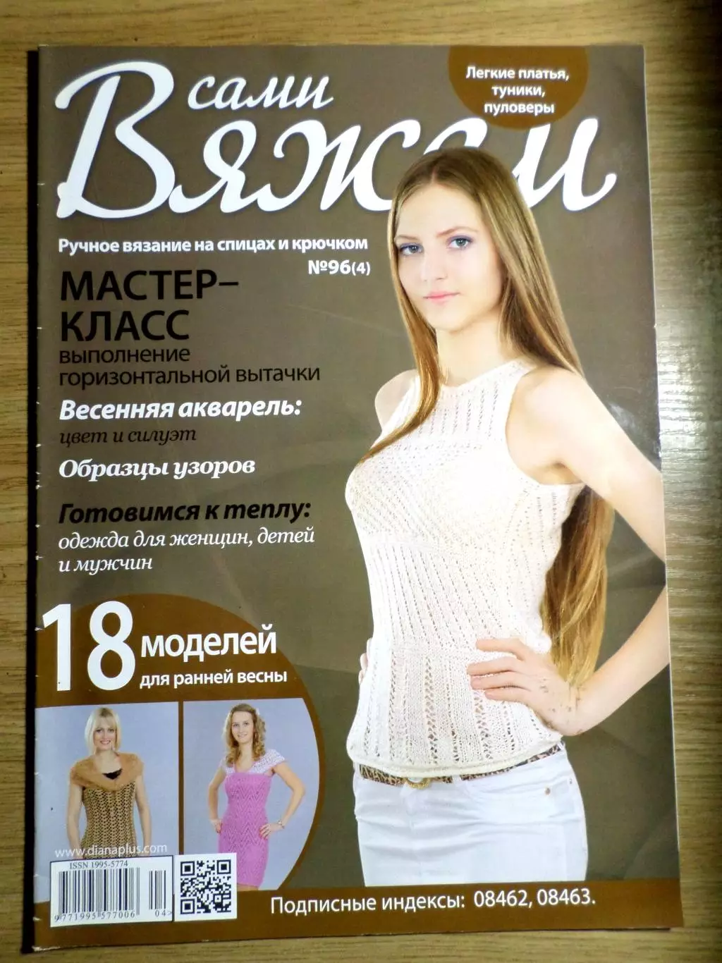 Журнал Сами вяжем № 96