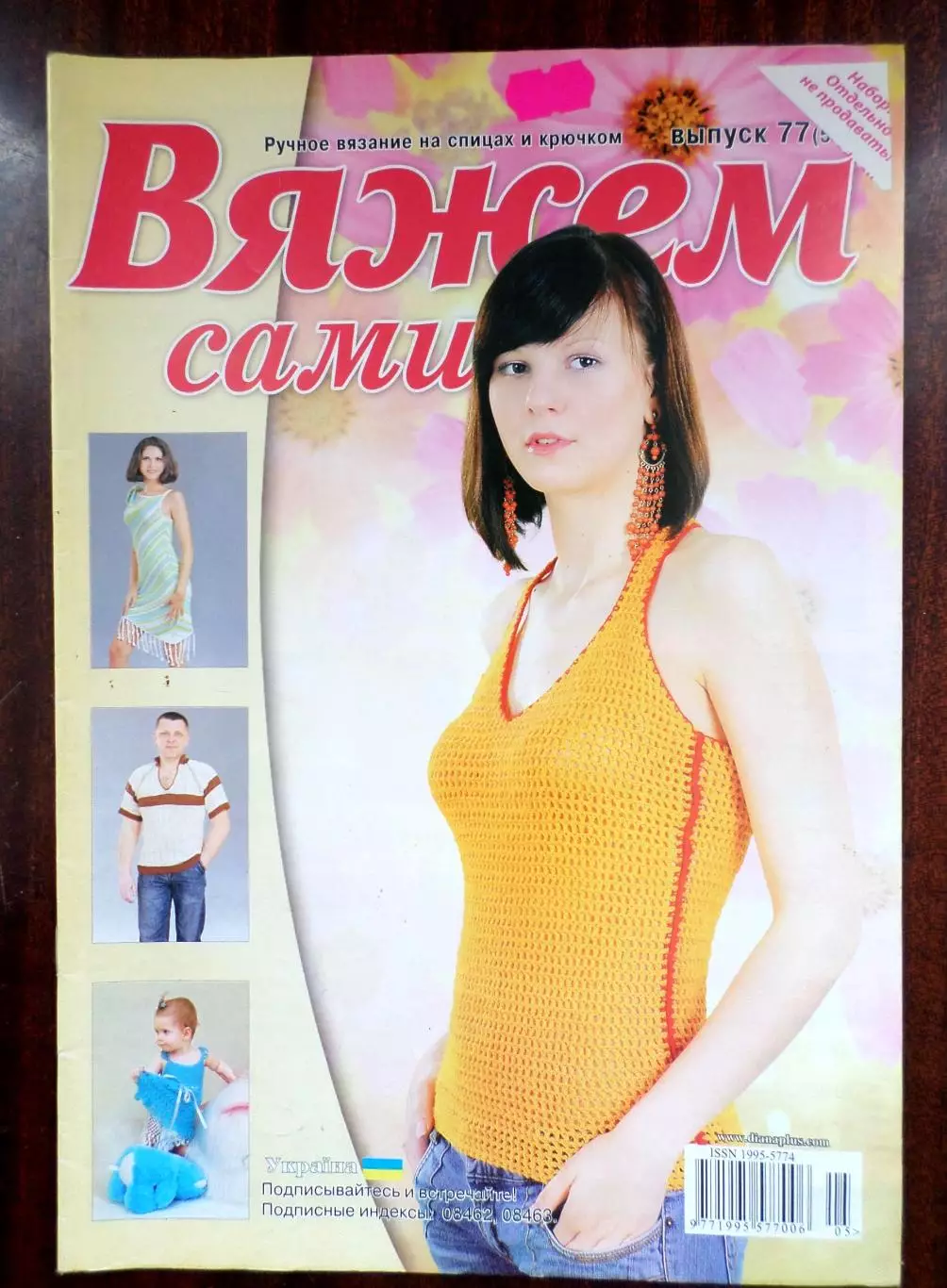 Журнал Сами вяжем № 77