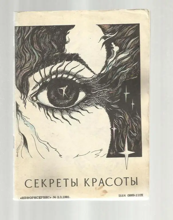 Секреты красоты. Книга полезных советов.