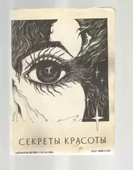 Секреты красоты. Книга полезных советов.