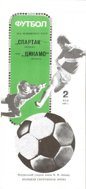 Спартак(Москва) - Динамо(Москва) - 1987