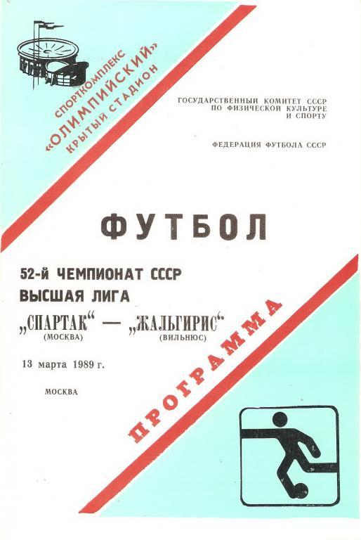 Спартак(Москва) - Жальгирис(Вильнюс) - 1989