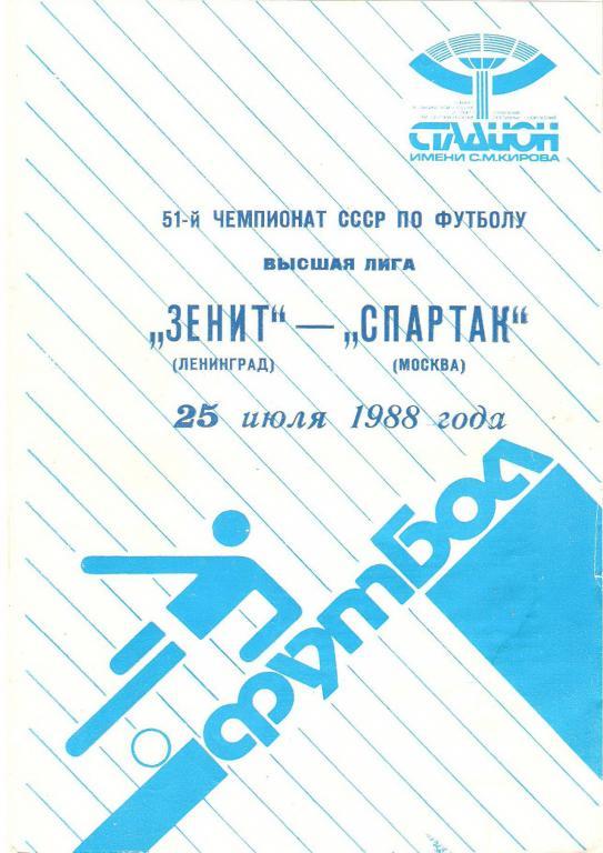 Зенит(С-П) - Спартак(Москва) - 1988