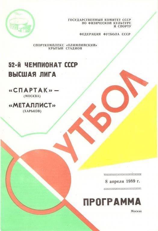 Спартак(Москва) - Металлист(Харьков) - 1989