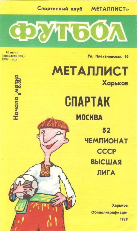Металлист(Харьков) - Спартак(Москва) - 1989