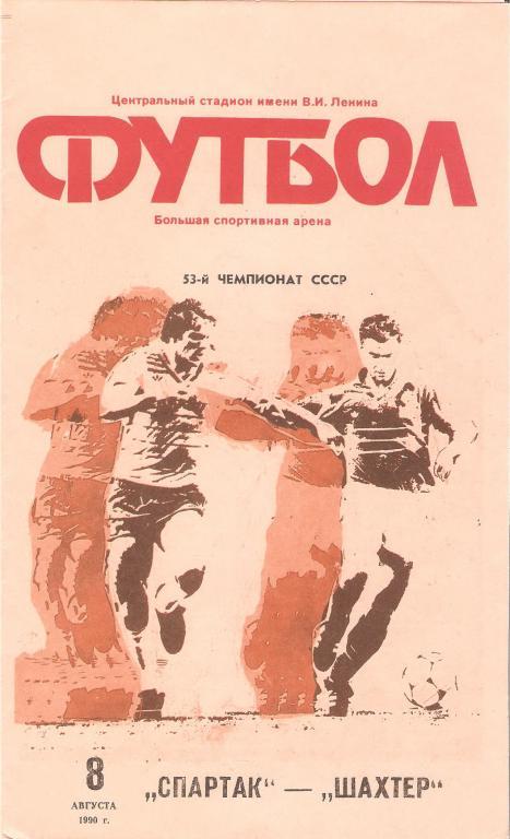 Спартак(Москва) - Шахтeр(Донецк) - 1990