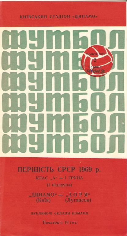 Динамо(Киев) - Заря(Луганск) - 1969