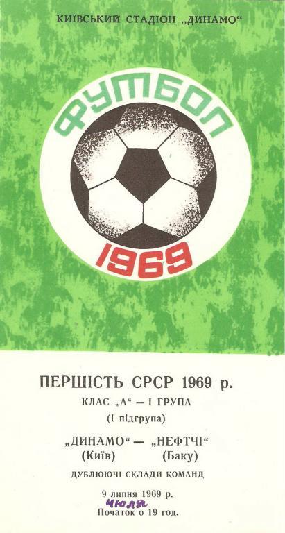 Динамо(Киев) - Нефтчи(Баку) - 1969