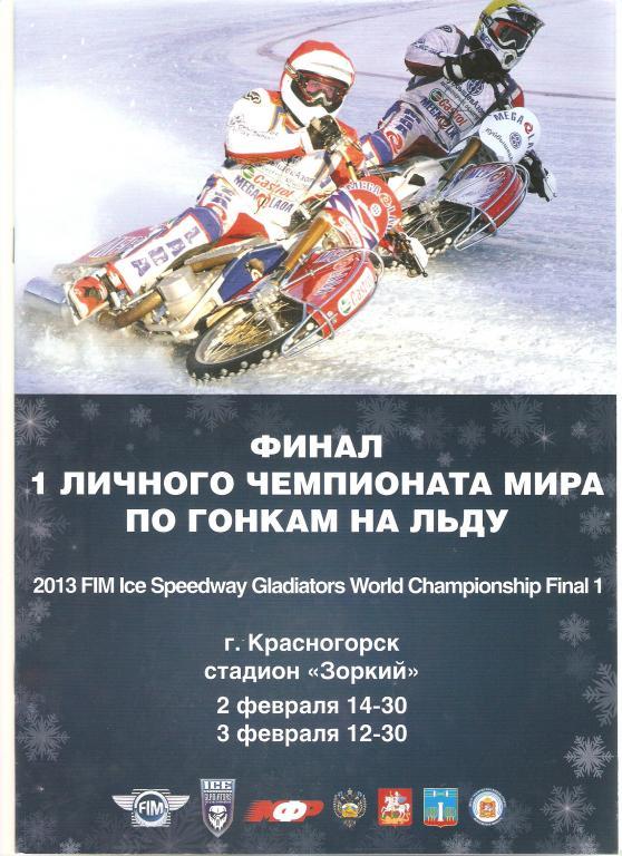 Спидвей. Чемпионат мира - 2013 (Красногорск)+флаг