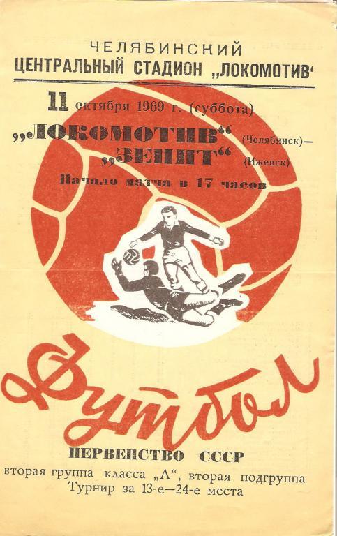Локомотив(Челябинск) - Зенит(Ижевск) - 1969