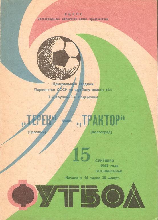 Трактор(Волгоград) - Терек(Грозный) - 1968