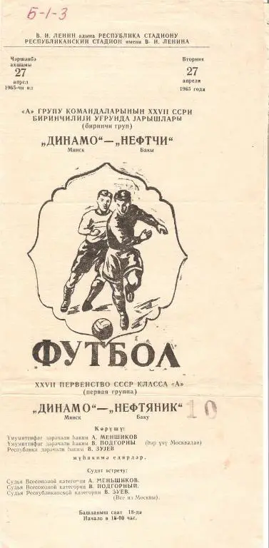 Нефтяник(Баку) - Динамо(Минск) - 1965
